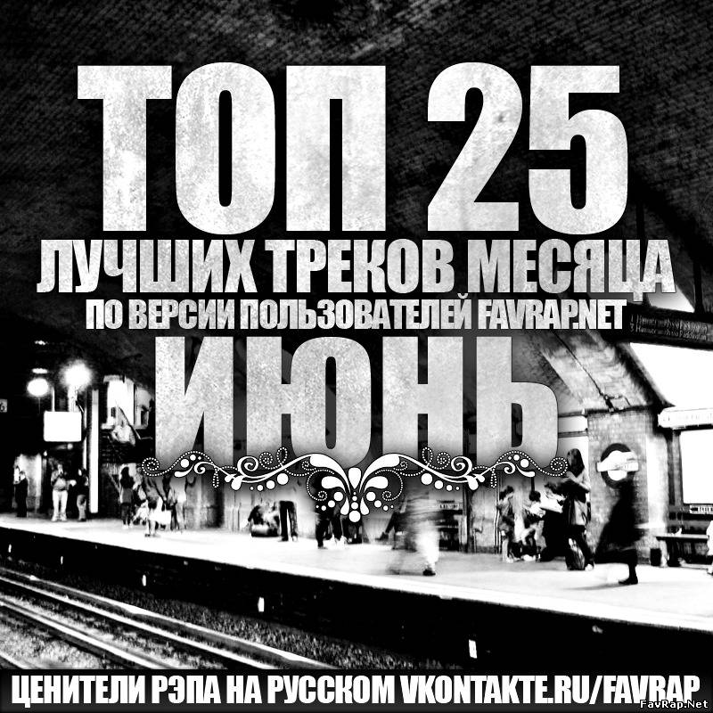 Лучшие сборники рэпа. Русский рэп 2012. Альбом русский рэп 2012. Крутой трек рэп.